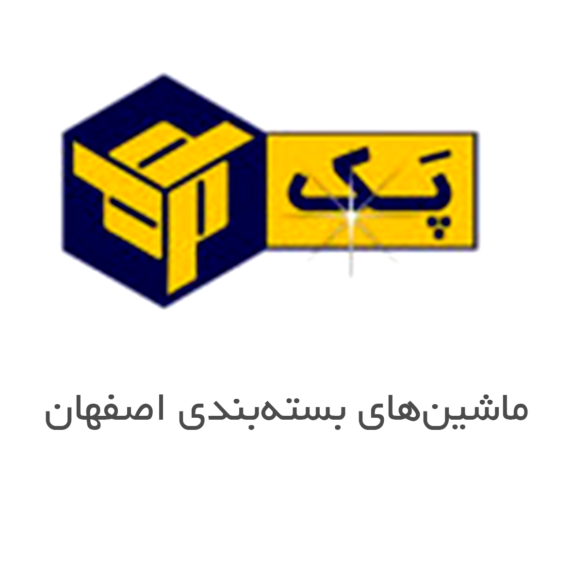 ماشین های بسته بندی اصفهان