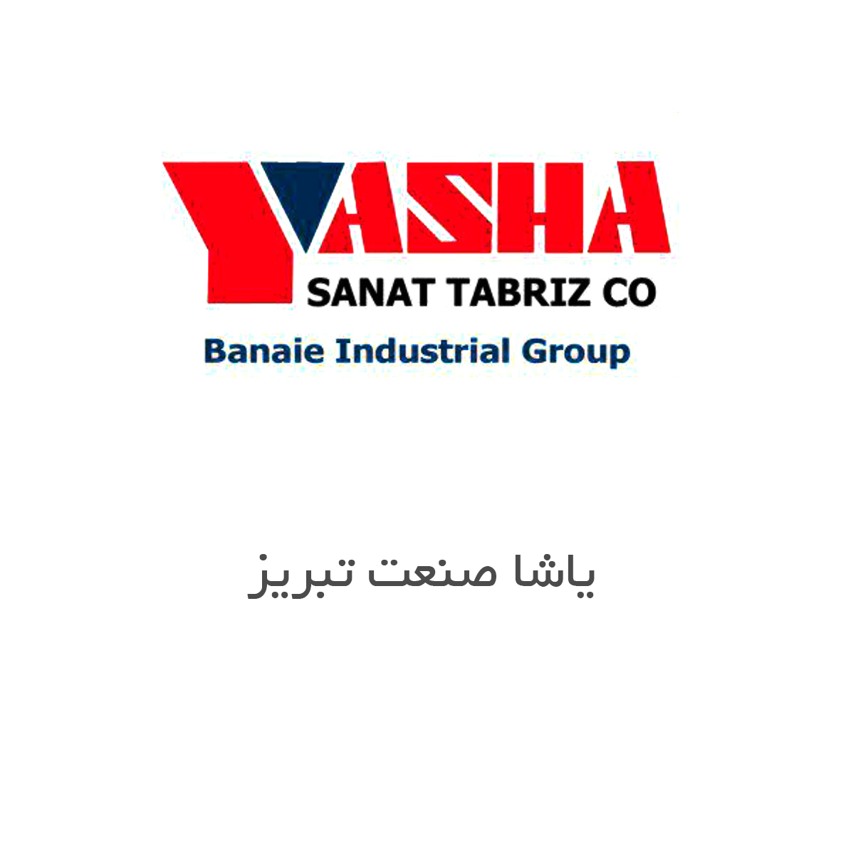 یاشا صنعت تبریز