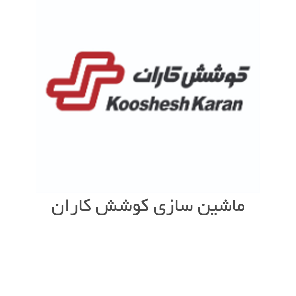 ماشین سازی کوشش کاران