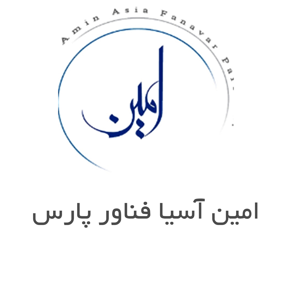 امین آسیا فناور پارس