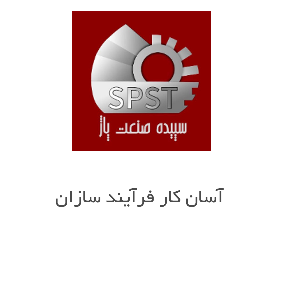 شرکت آسان کار فرآیند سازان