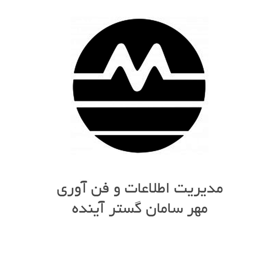 مدیریت اطلاعات و فن آوری مهر سامان گستر آینده
