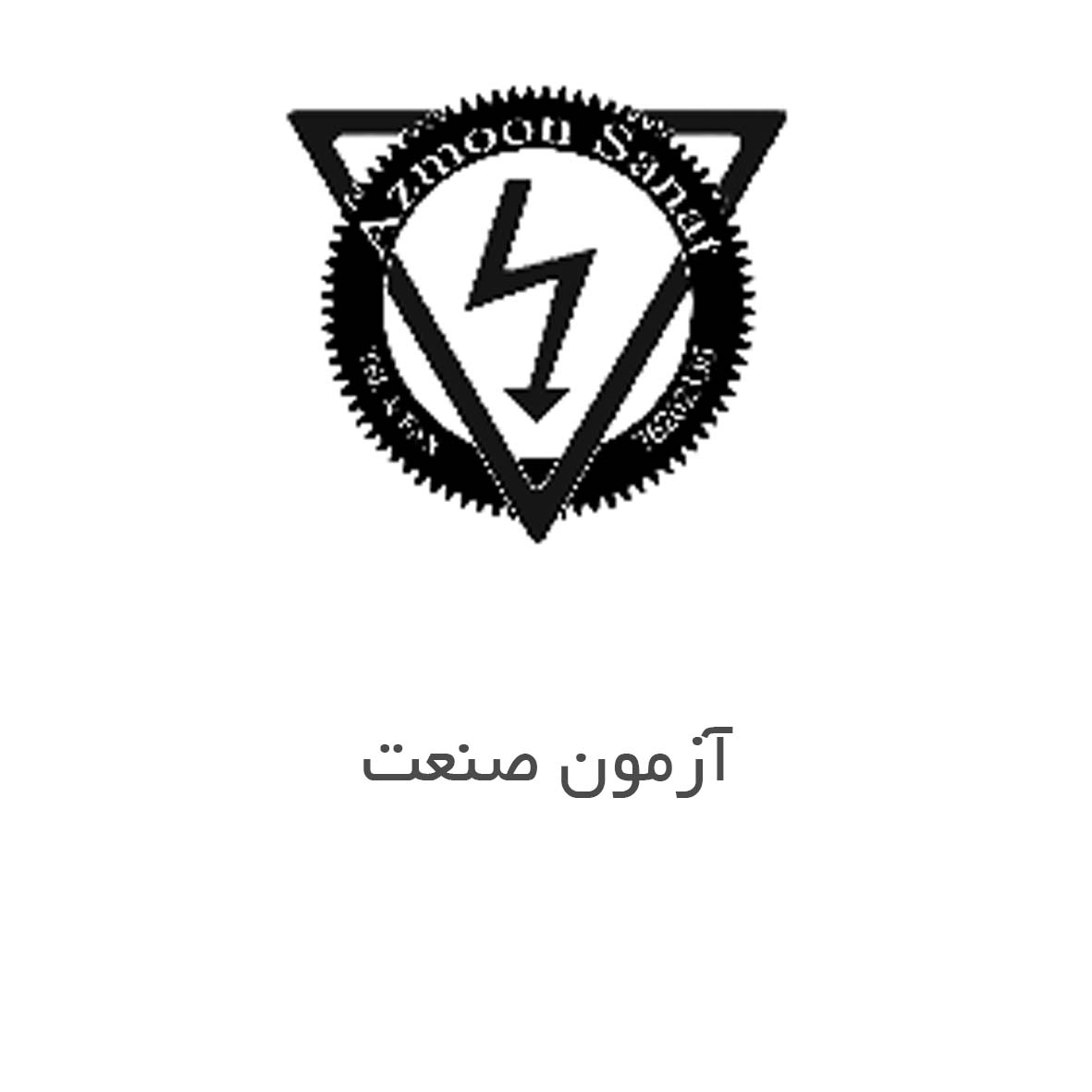 شرکت مهندسی آزمون نکا