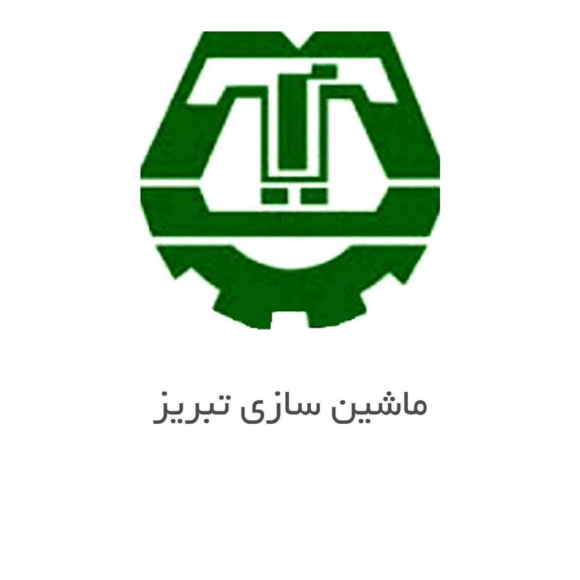 شرکت ماشین سازی تبریز