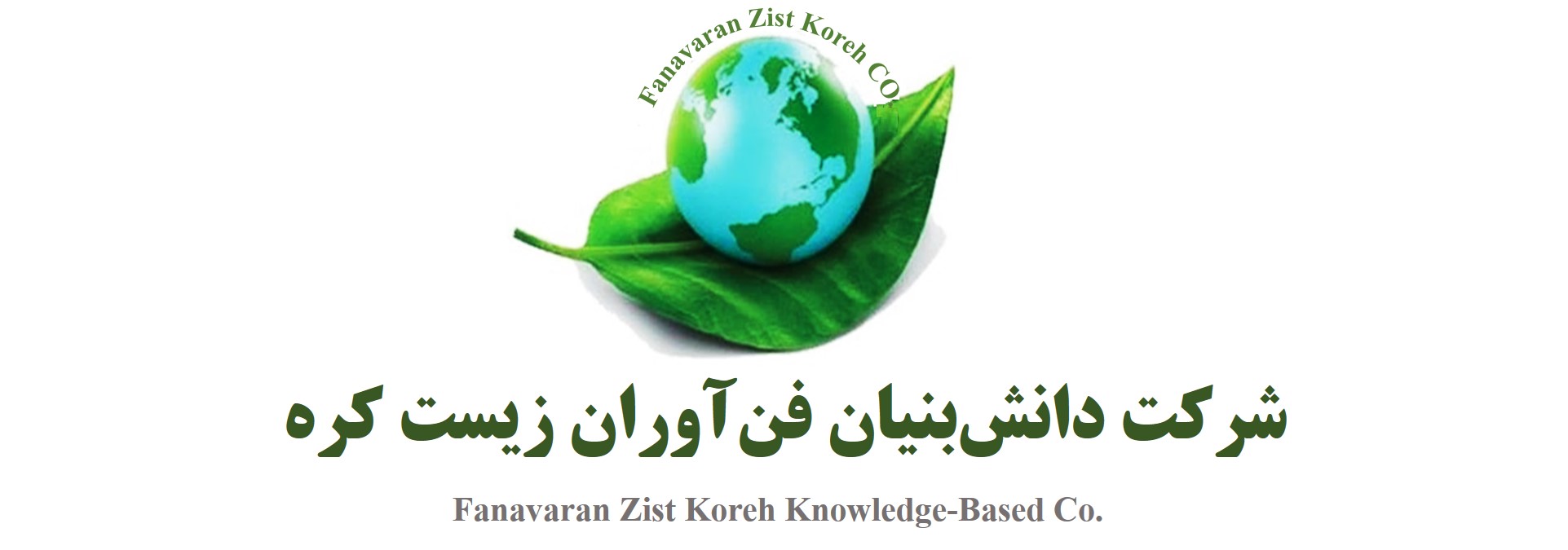 شرکت دانش بنیان فناوران زیست کره