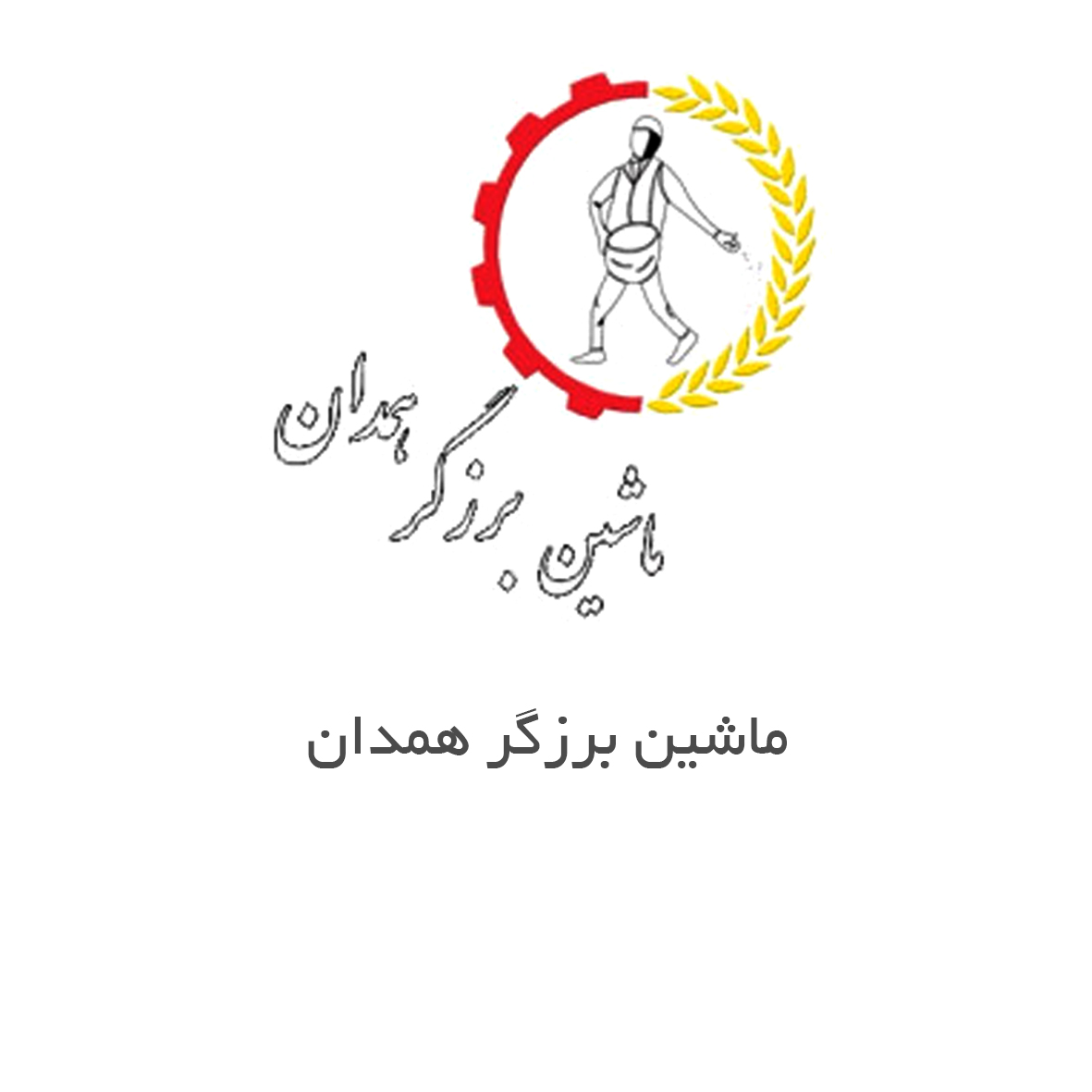 ماشین برزگر همدان