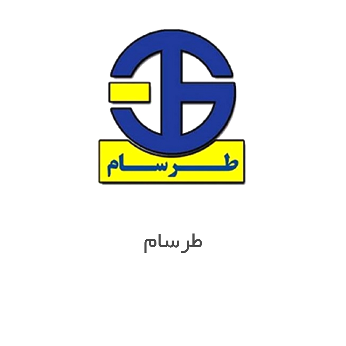 طرسام