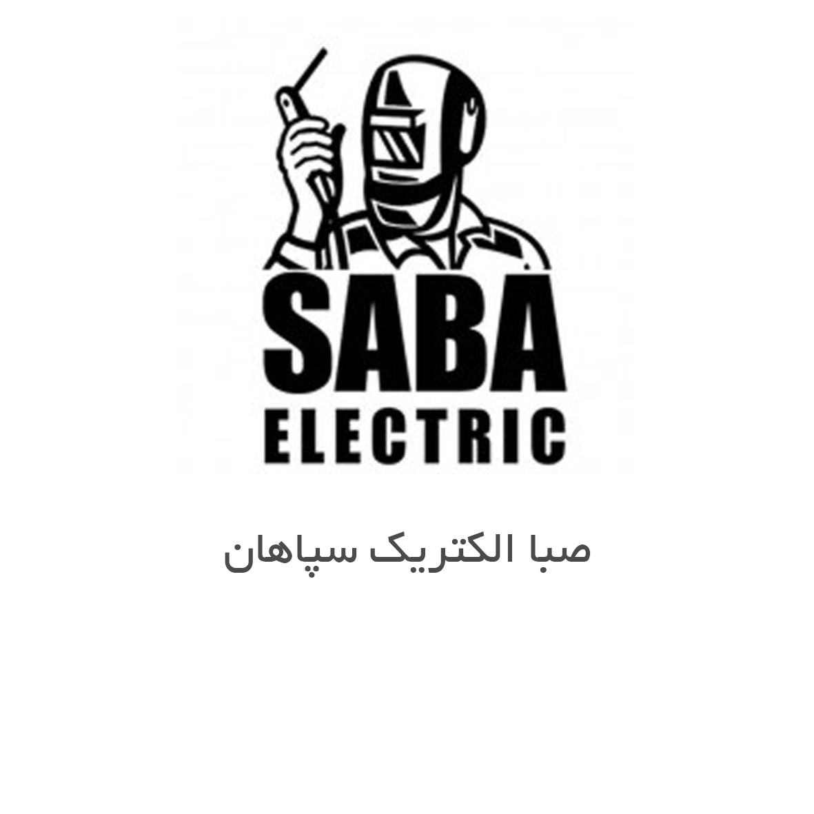شرکت طراحی مهندسی صباالکتریک سپاهان