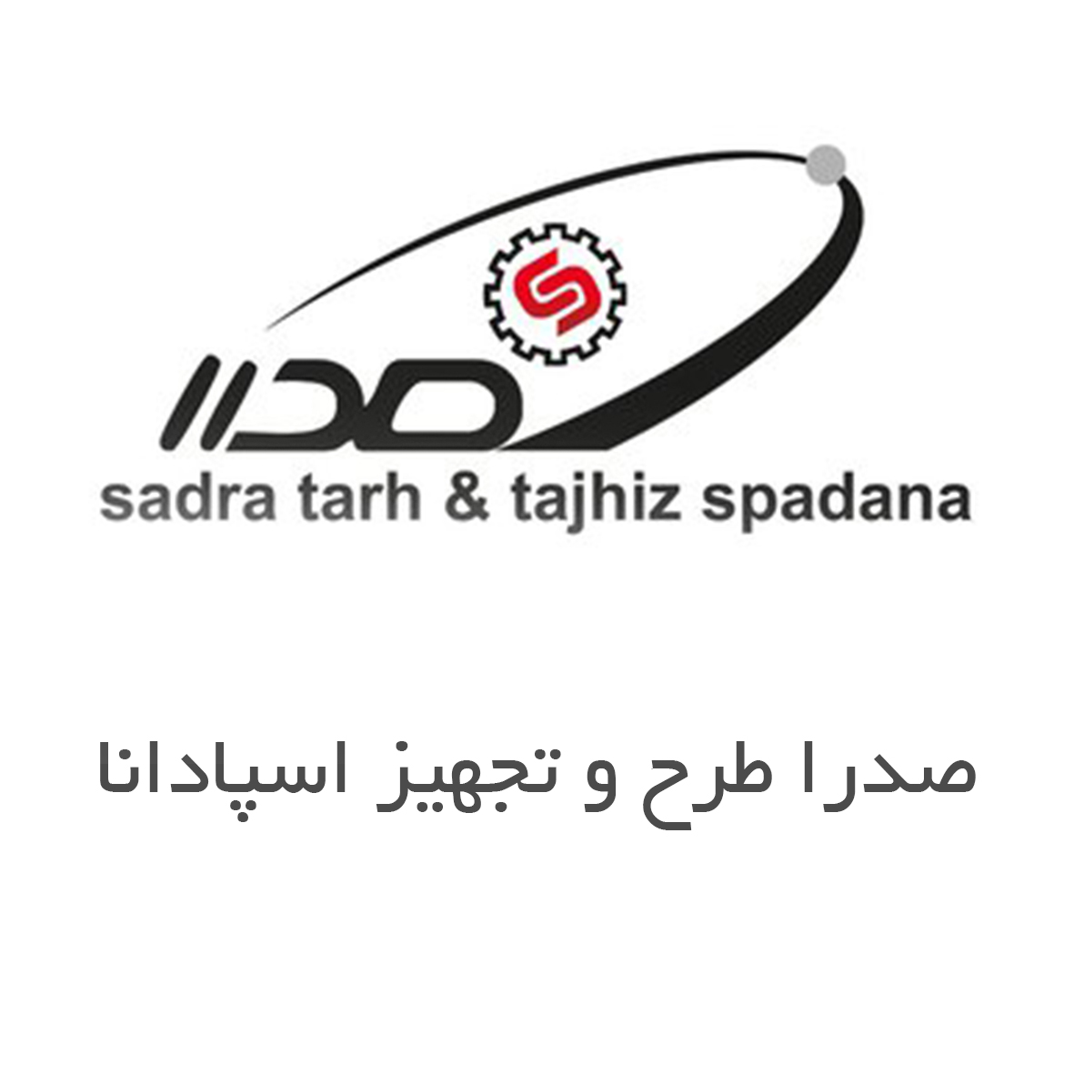 صدرا طرح و تجهیز اسپادانا