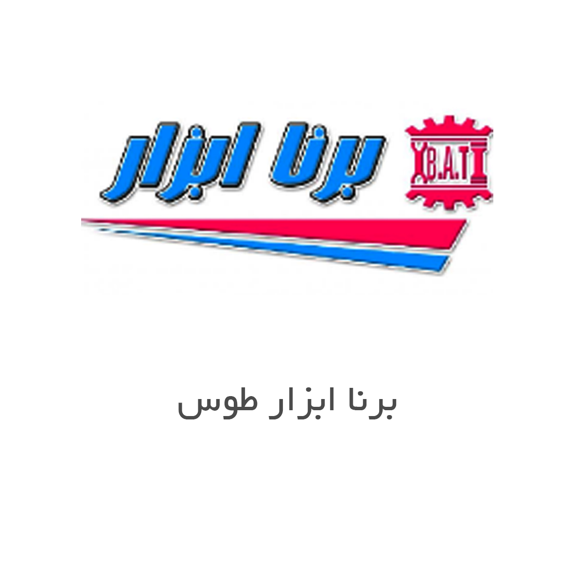 برنا ابزار طوس