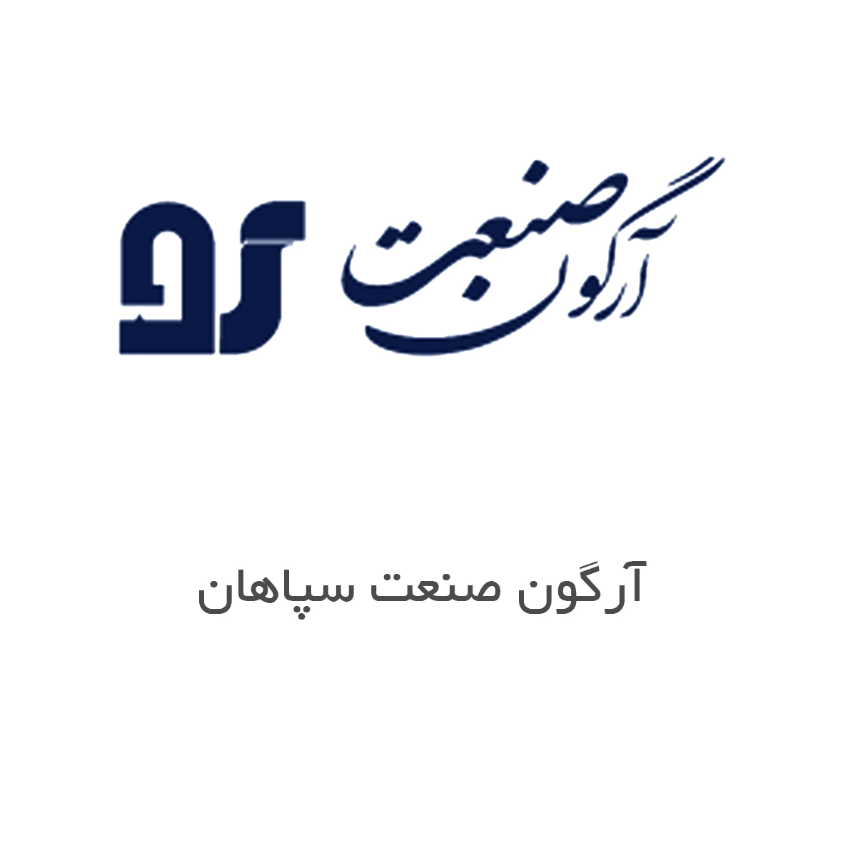 آرگون صنعت سپاهان