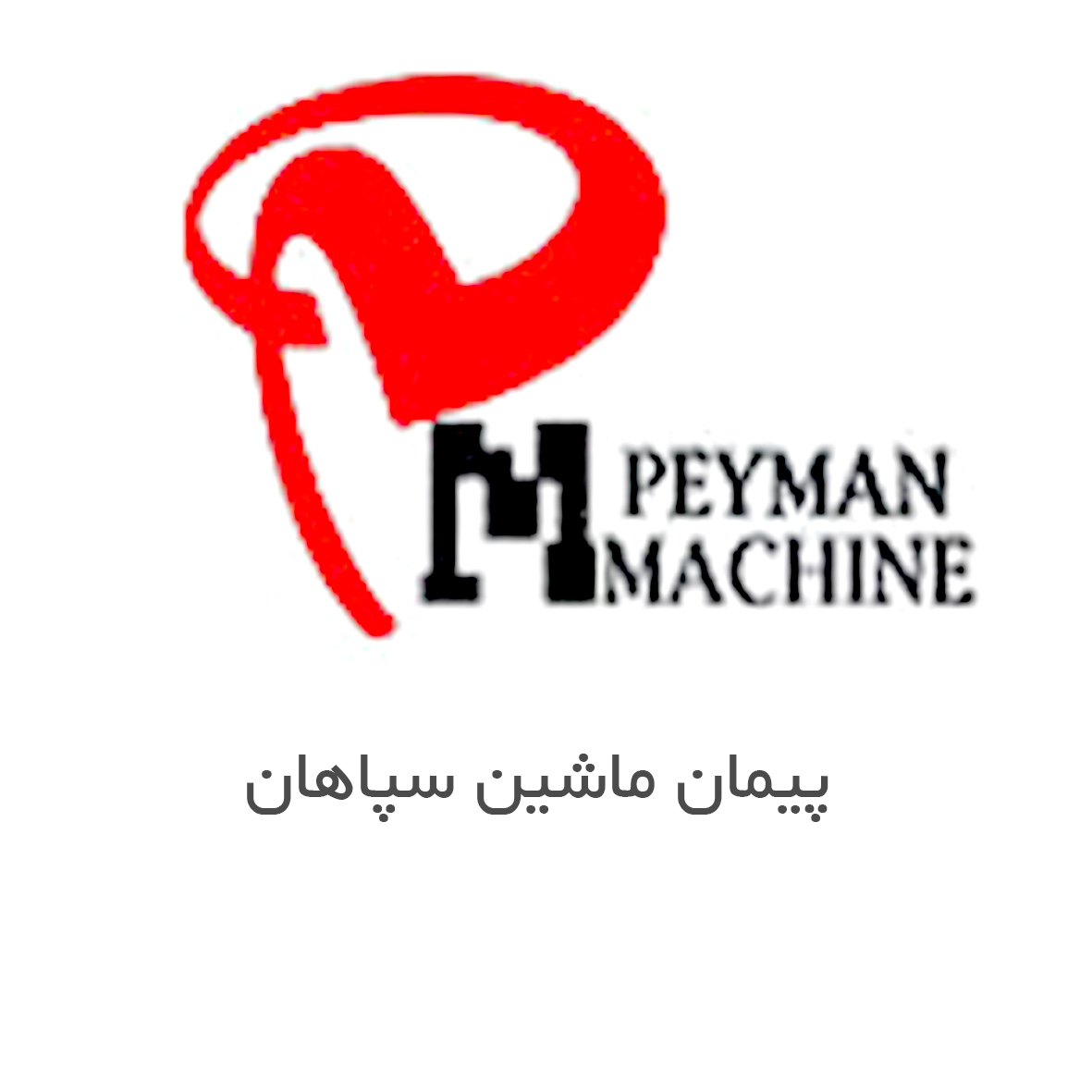 شرکت مهندسی پیمان ماشین سپاهان