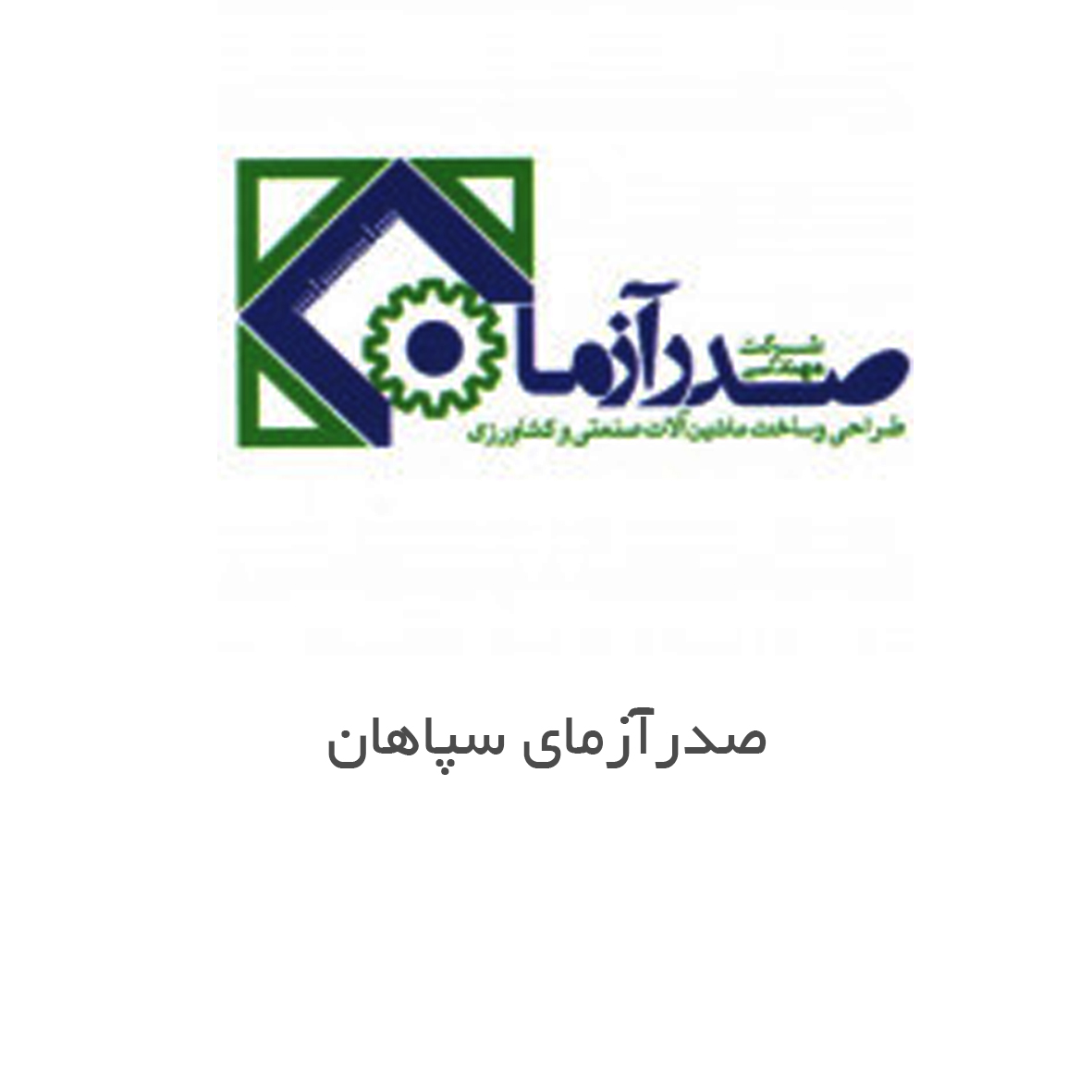 صدرآزمای سپاهان