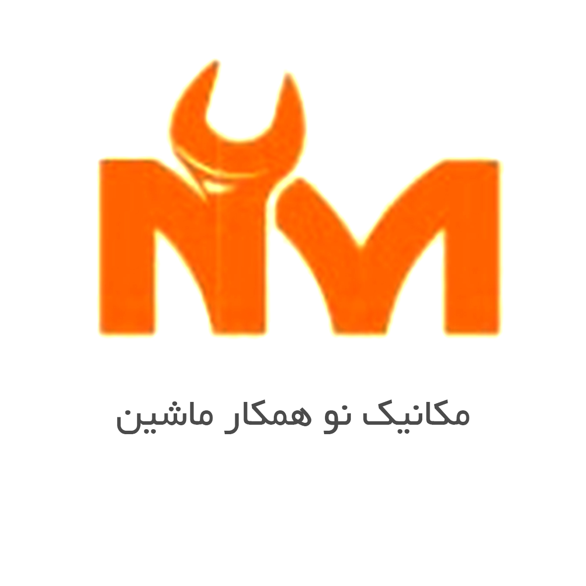 مکانیک نو همکار ماشین