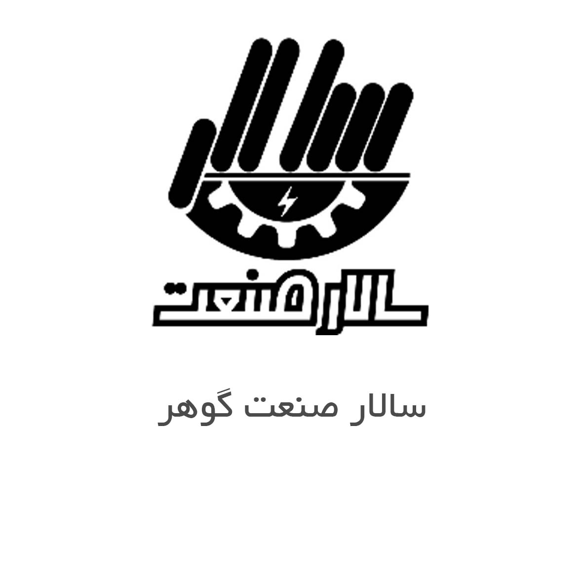سالار صنعت گهر