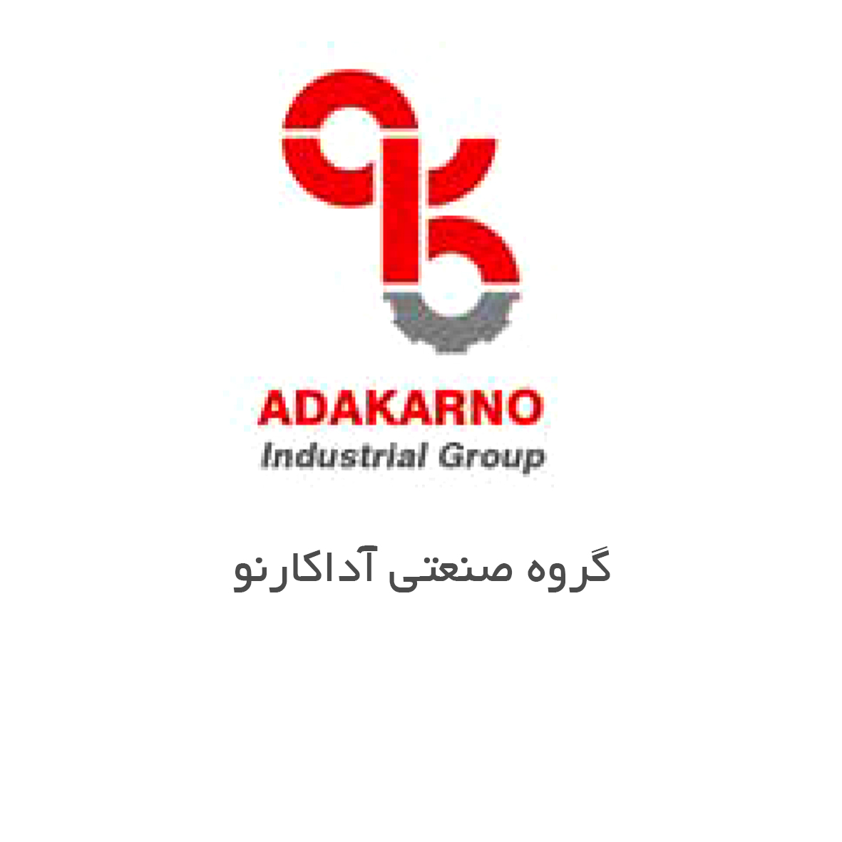 گروه صنعتی آداکارنو