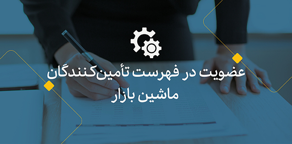 عضویت در فهرست تامین کنندگان ماشین بازار