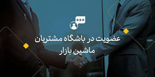 باشگاه مشتریان